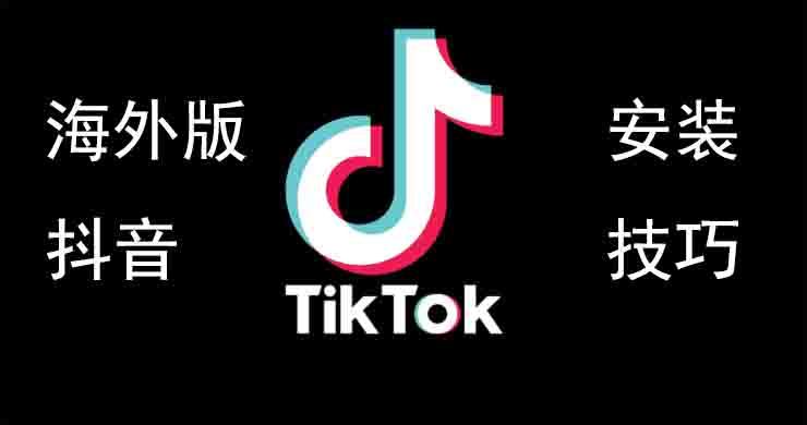 抖 音 免费 下载到手机,抖音安装，如何在国内下载安装TikTok