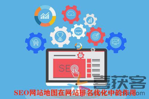 seo推广网址，喜获客与您分享：SEO网站地图在网站排名优化中的作用