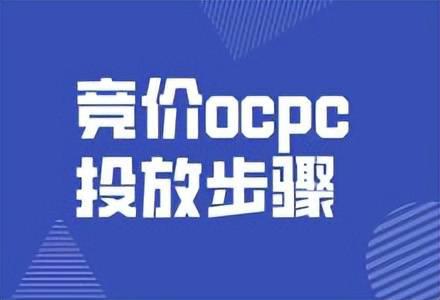 cpc竞价计费公式,OCPC的应用场景，广东米可7年经验运营师详述：竞价推广OCPC投放步骤是什么？